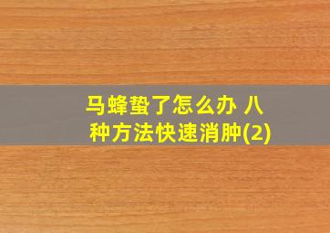 马蜂蛰了怎么办 八种方法快速消肿(2)